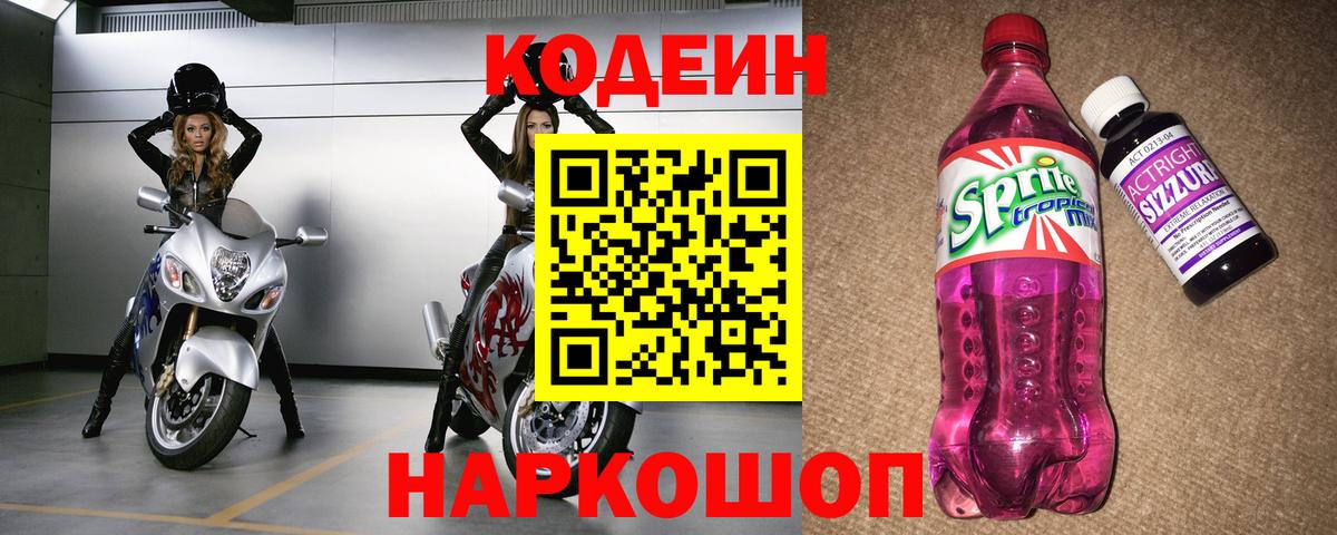 Кодеин напиток Lean (лин)  Вход с VPN  Иркутск 